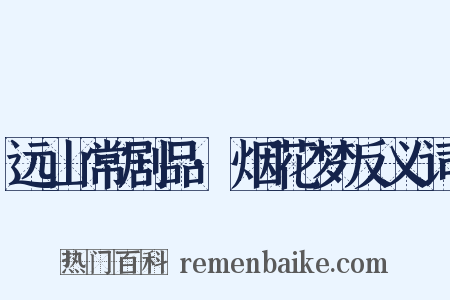 远山常剧品·烟花梦反义词是什么意思的图片